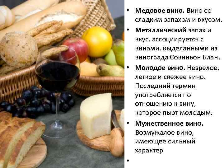  • Медовое вино. Вино со сладким запахом и вкусом. • Металлический запах и