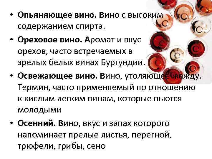 Предаваясь аромату вина 98 глава. Винные термины. Классификация бургундских вин. Презентация красного бургундское вино. Терминология вино.