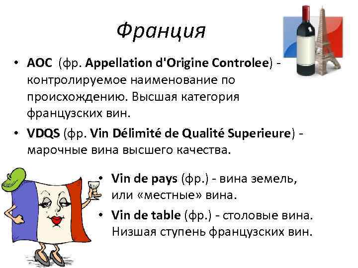 Франция • AOC (фр. Appellation d'Origine Controlee) - контролируемое наименование по происхождению. Высшая категория