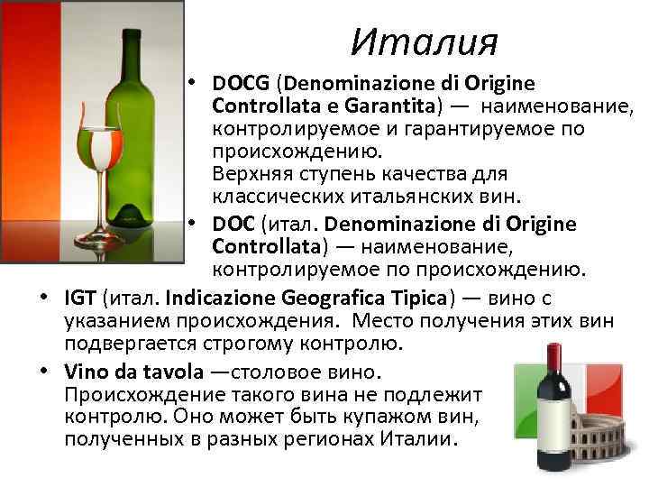 Предложение с словом вина. Вино Италии классификация. Doc вино расшифровка Италия.