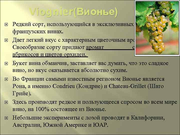 Viognier (Вионье) Редкий сорт, использующийся в эксклюзивных французских винах. Дает легкий вкус с характерным