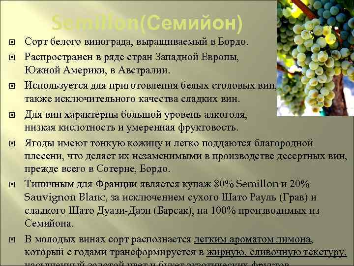 Semillon (Семийон) Сорт белого винограда, выращиваемый в Бордо. Распространен в ряде стран Западной Европы,