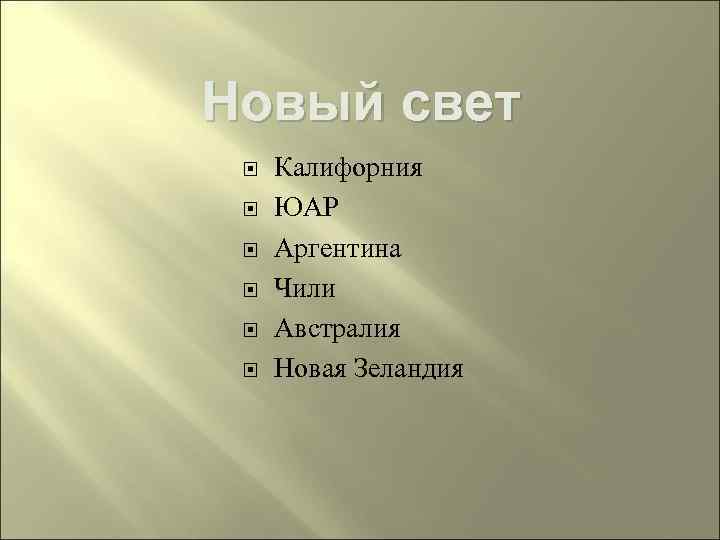 Новый свет Калифорния ЮАР Аргентина Чили Австралия Новая Зеландия 