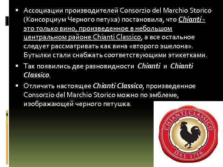  Ассоциации производителей Consorzio del Marchio Storico (Консорциум Черного петуха) постановила, что Chianti это