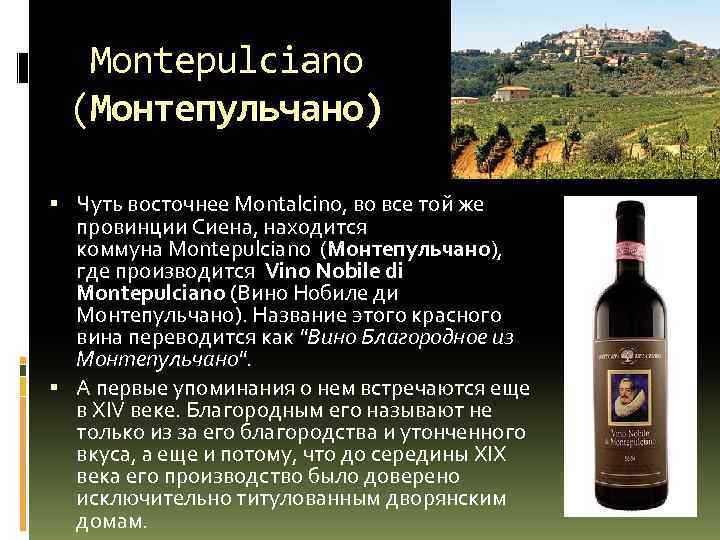 Montepulciano (Монтепульчано) Чуть восточнее Montalcino, во все той же провинции Сиена, находится коммуна Montepulciano