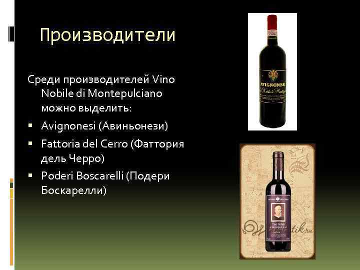 Производители Среди производителей Vino Nobile di Montepulciano можно выделить: Avignonesi (Авиньонези) Fattoria del Cerro