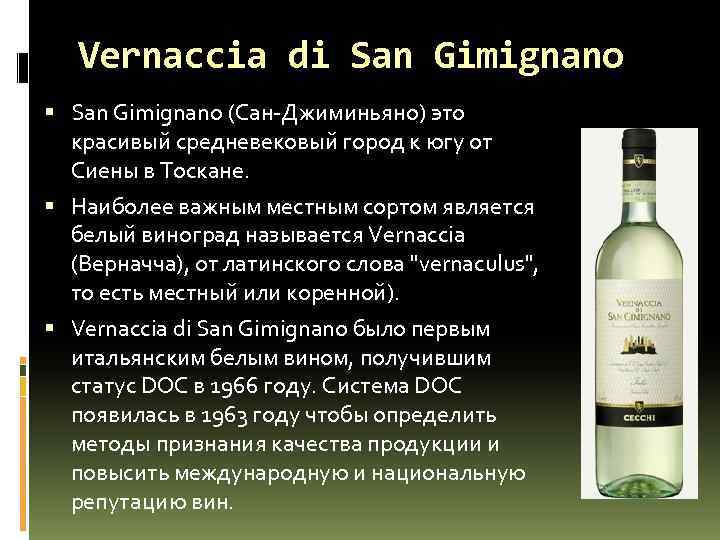 Vernaccia di San Gimignano (Сан Джиминьяно) это красивый средневековый город к югу от Сиены