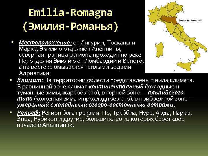 Emilia-Romagna (Эмилия-Романья) Местоположение: от Лигурии, Тосканы и Марке, Эмилию отделяют Апеннины, северная граница региона