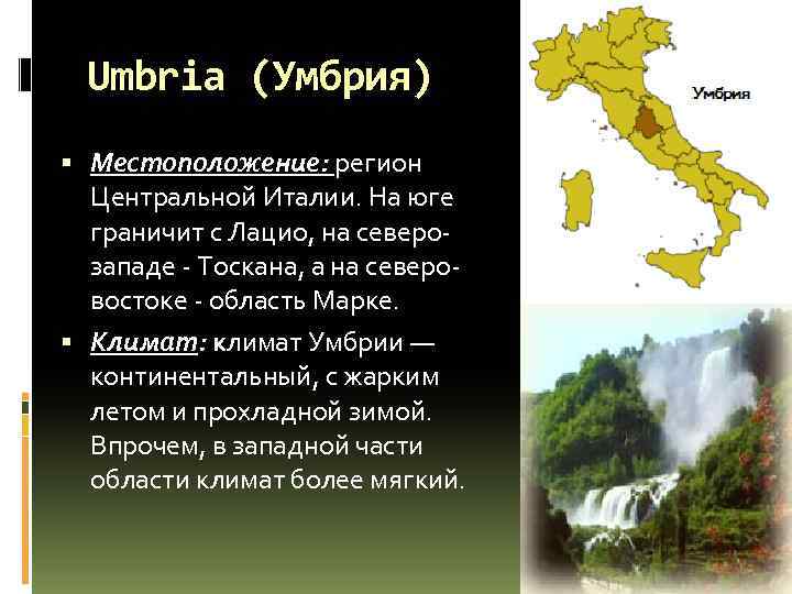 Umbria (Умбрия) Местоположение: регион Центральной Италии. На юге граничит с Лацио, на северо западе