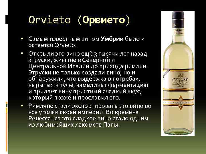  Orvieto (Орвието) Самым известным вином Умбрии было и остается Orvieto. Открыли это вино