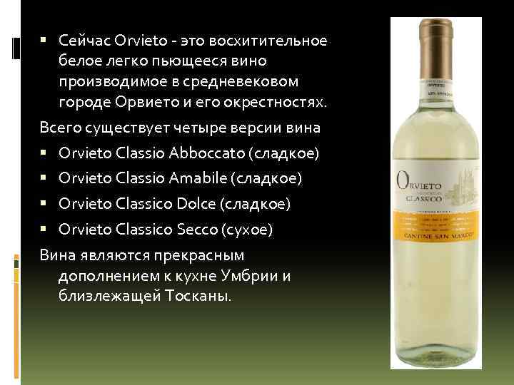  Сейчас Orvieto это восхитительное белое легко пьющееся вино производимое в средневековом городе Орвието