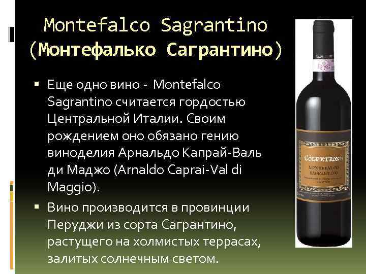 Montefalco Sagrantino (Монтефалько Сагрантино) Еще одно вино Montefalco Sagrantino считается гордостью Центральной Италии. Своим
