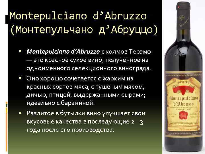 Montepulciano d’Abruzzo (Монтепульчано д’Абруццо) Montepulciano d’Abruzzo с холмов Терамо — это красное сухое вино,