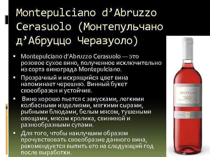 Montepulciano d’Abruzzo Cerasuolo (Монтепульчано д’Абруццо Черазуоло) Montepulciano d’Abruzzo Cerasuolo — это розовое сухое вино,