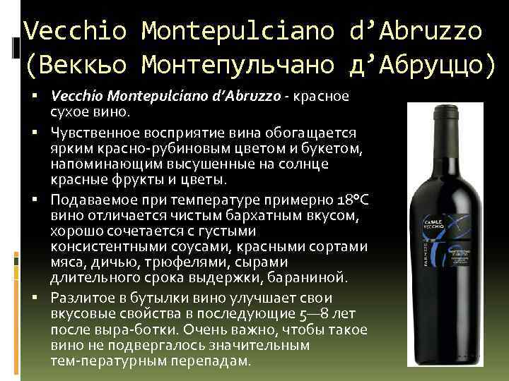 Vecchio Montepulciano d’Abruzzo (Веккьо Монтепульчано д’Абруццо) Vecchio Montepulciano d’Abruzzo - красное сухое вино. Чувственное