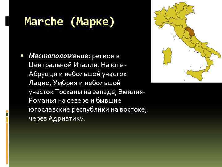 Marche (Марке) Местоположение: регион в Центральной Италии. На юге Абруцци и небольшой участок Лацио,