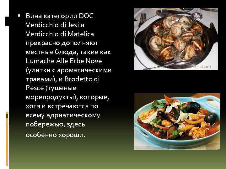  Вина категории DOC Verdicchio di Jesi и Verdicchio di Matelica прекрасно дополняют местные