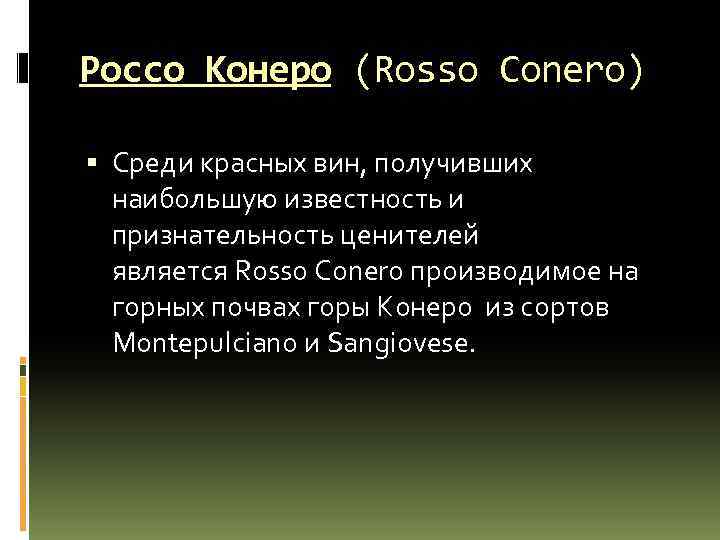 Россо Конеро (Rosso Conero) Среди красных вин, получивших наибольшую известность и признательность ценителей является