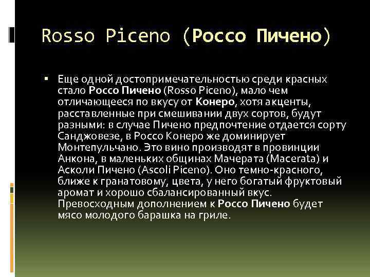 Rosso Piceno (Россо Пичено) Еще одной достопримечательностью среди красных стало Россо Пичено (Rosso Piceno),