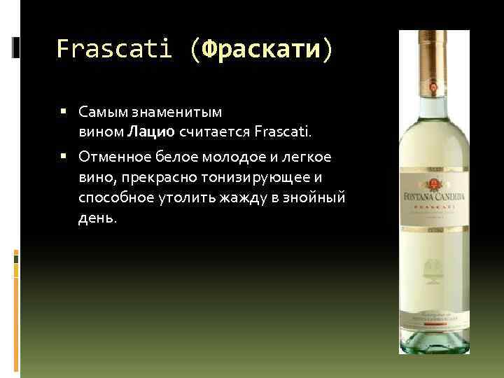 Frascati (Фраскати) Самым знаменитым вином Лацио считается Frascati. Отменное белое молодое и легкое вино,