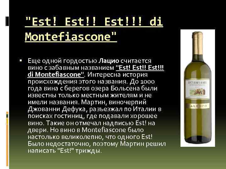 "Est!!! di Montefiascone" Еще одной гордостью Лацио считается вино с забавным названием "Est!!! di