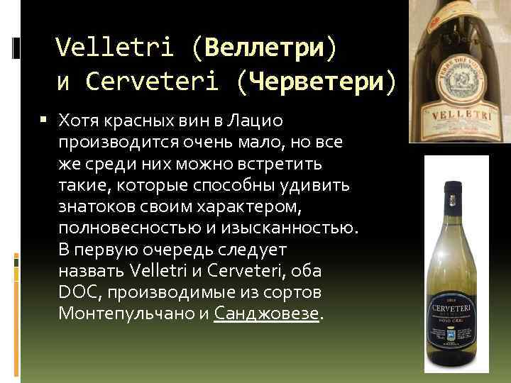 Velletri (Веллетри) и Cerveteri (Черветери) Хотя красных вин в Лацио производится очень мало, но