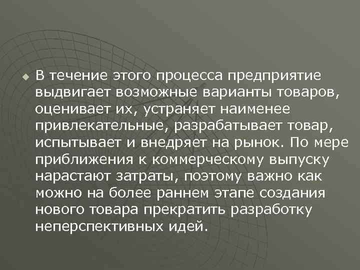 u В течение этого процесса предприятие выдвигает возможные варианты товаров, оценивает их, устраняет наименее