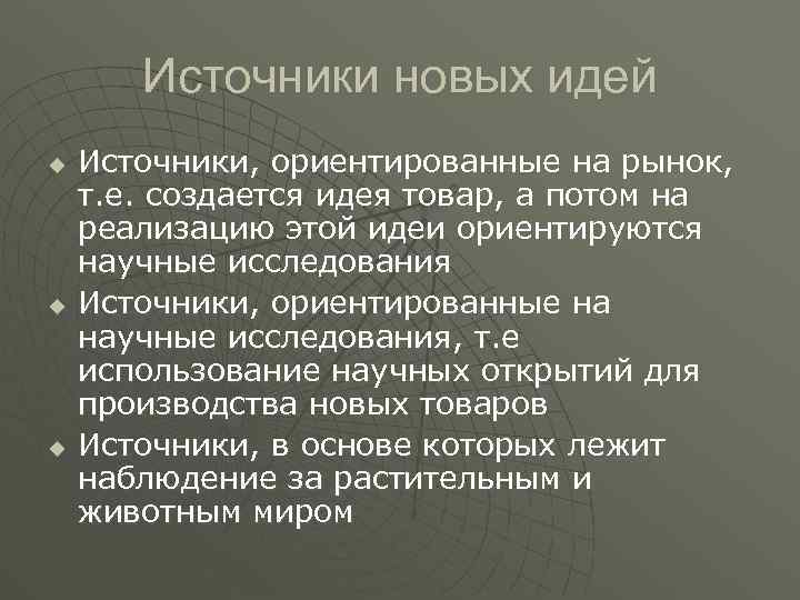 Источники новых идей u u u Источники, ориентированные на рынок, т. е. создается идея