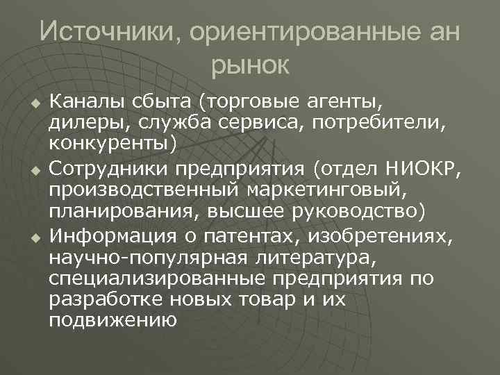 Источники, ориентированные ан рынок u u u Каналы сбыта (торговые агенты, дилеры, служба сервиса,