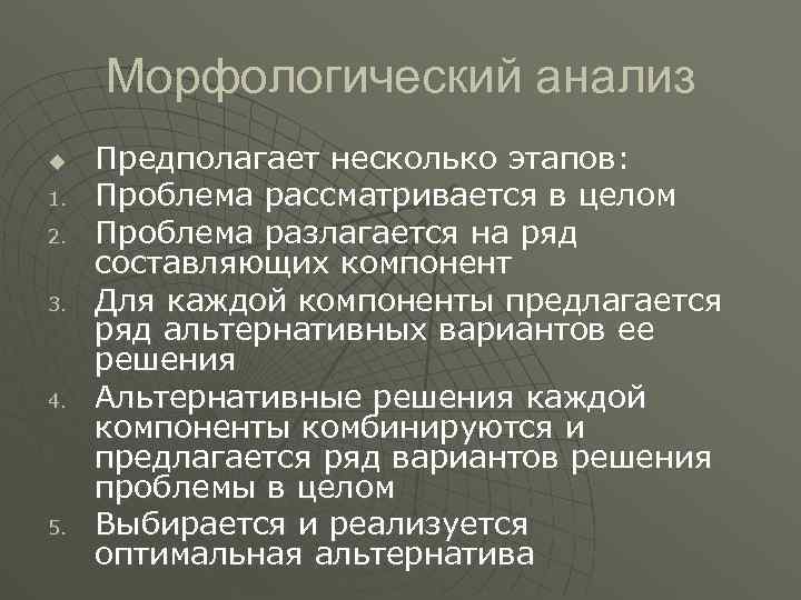 Морфологический анализ u 1. 2. 3. 4. 5. Предполагает несколько этапов: Проблема рассматривается в