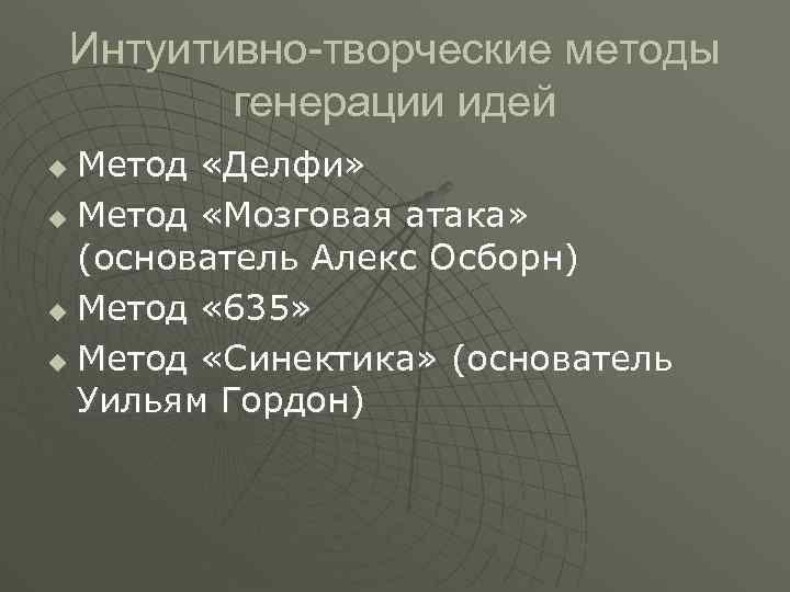 Интуитивно-творческие методы генерации идей Метод «Делфи» u Метод «Мозговая атака» (основатель Алекс Осборн) u