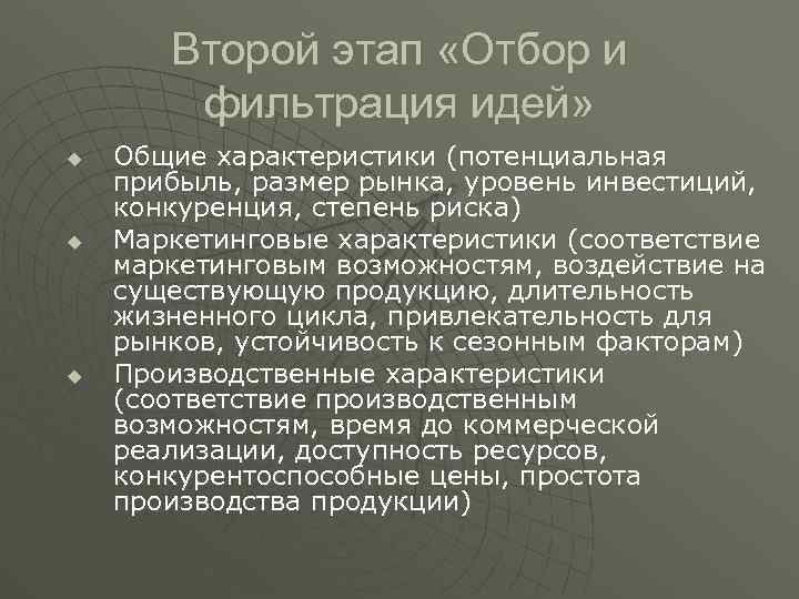 Второй этап «Отбор и фильтрация идей» u u u Общие характеристики (потенциальная прибыль, размер