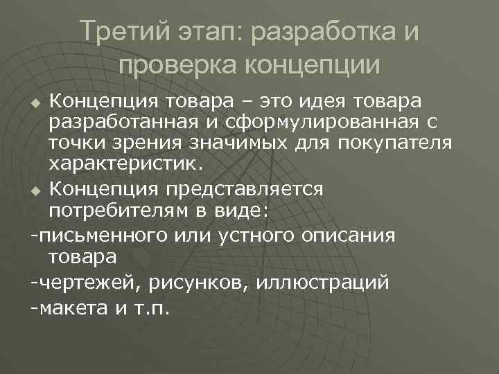 Третий этап: разработка и проверка концепции Концепция товара – это идея товара разработанная и