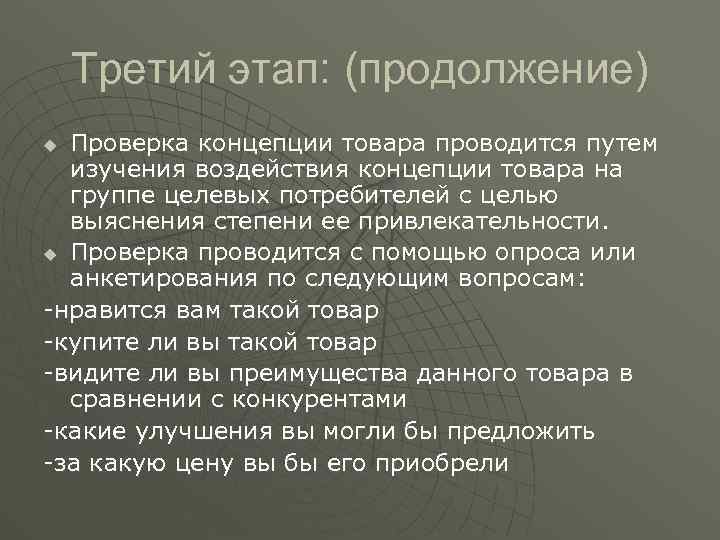 Третий этап: (продолжение) Проверка концепции товара проводится путем изучения воздействия концепции товара на группе