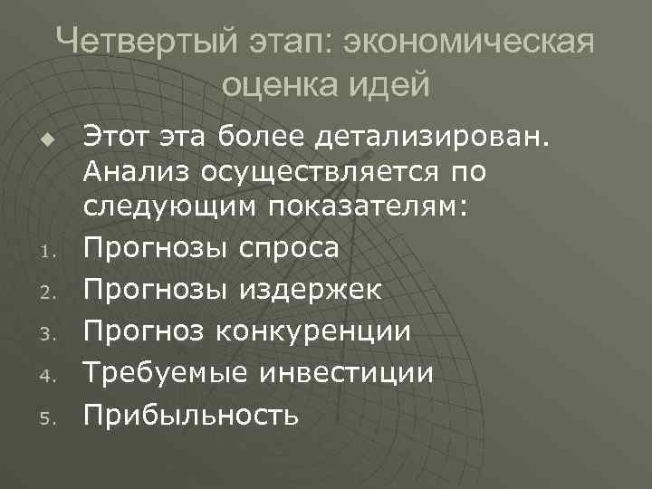 Четвертый этап: экономическая оценка идей u 1. 2. 3. 4. 5. Этот эта более