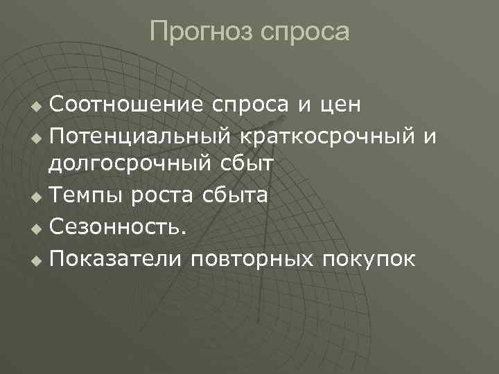 Прогноз спроса Соотношение спроса и цен u Потенциальный краткосрочный и долгосрочный сбыт u Темпы