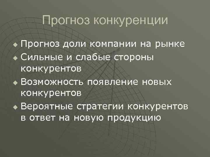 Прогноз конкуренции Прогноз доли компании на рынке u Сильные и слабые стороны конкурентов u
