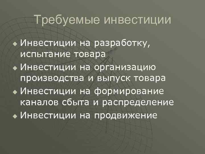 Требуемые инвестиции Инвестиции на разработку, испытание товара u Инвестиции на организацию производства и выпуск