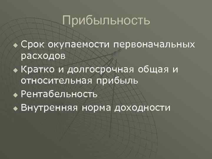 Прибыльность Срок окупаемости первоначальных расходов u Кратко и долгосрочная общая и относительная прибыль u