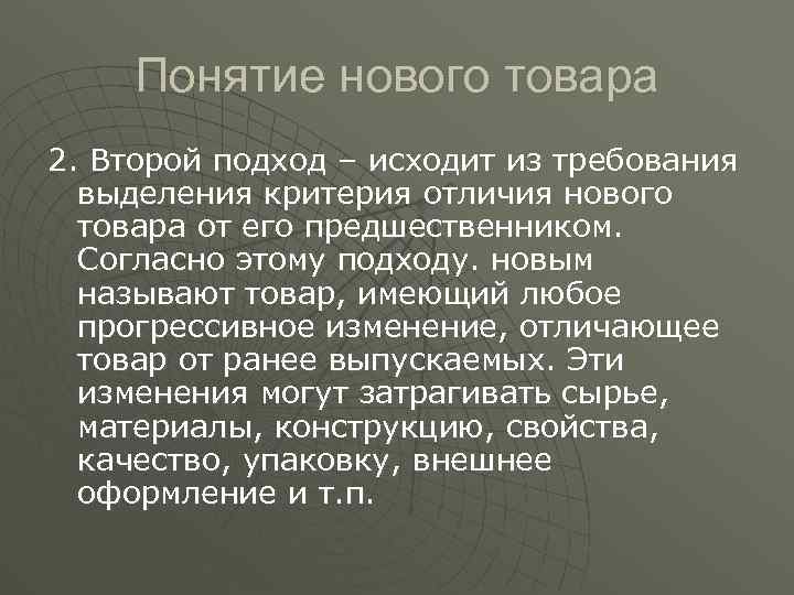 Понятие нового товара 2. Второй подход – исходит из требования выделения критерия отличия нового