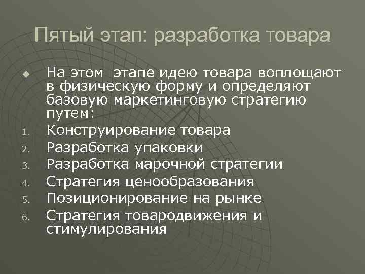 Пятый этап: разработка товара u 1. 2. 3. 4. 5. 6. На этом этапе