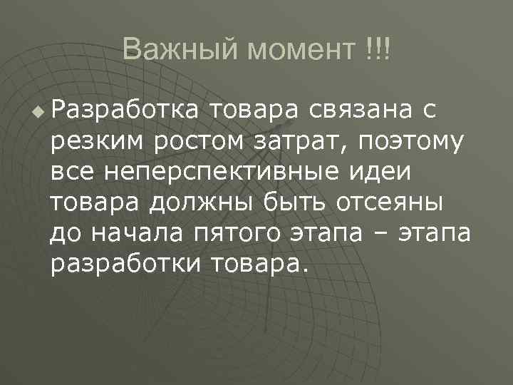 Важный момент !!! u Разработка товара связана с резким ростом затрат, поэтому все неперспективные