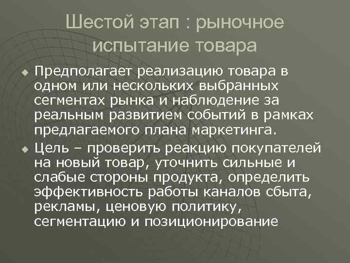 Шестой этап : рыночное испытание товара u u Предполагает реализацию товара в одном или