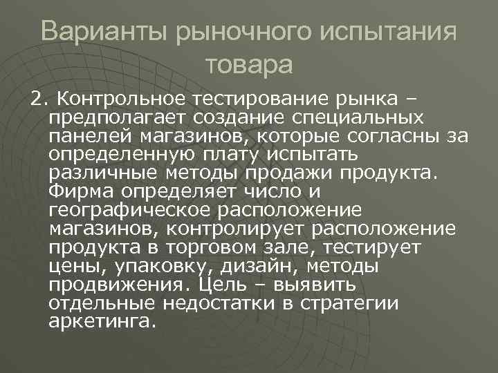 Варианты рыночного испытания товара 2. Контрольное тестирование рынка – предполагает создание специальных панелей магазинов,