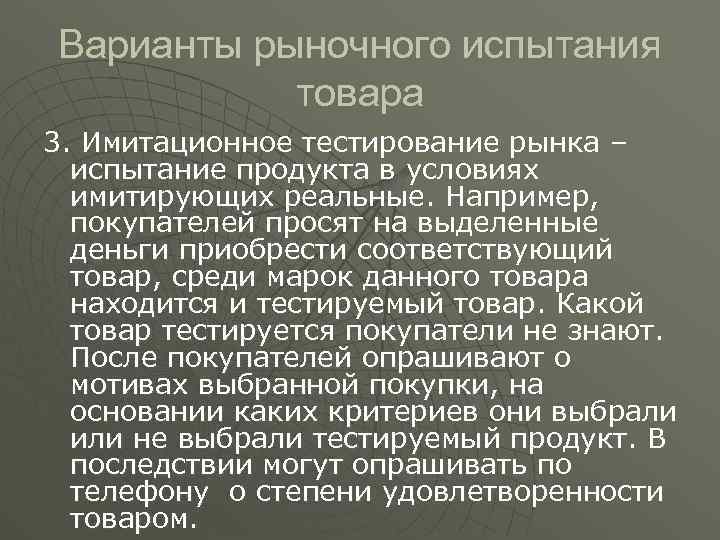 Варианты рыночного испытания товара 3. Имитационное тестирование рынка – испытание продукта в условиях имитирующих
