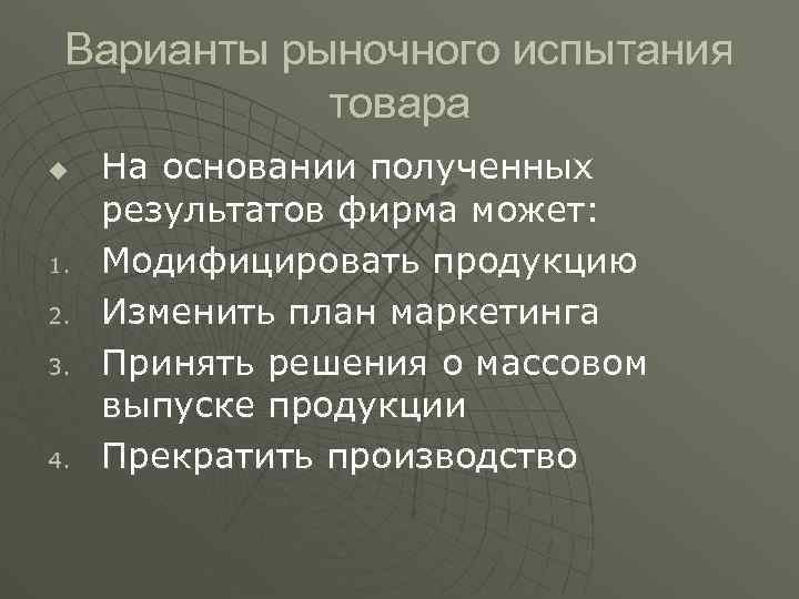 Варианты рыночного испытания товара u 1. 2. 3. 4. На основании полученных результатов фирма