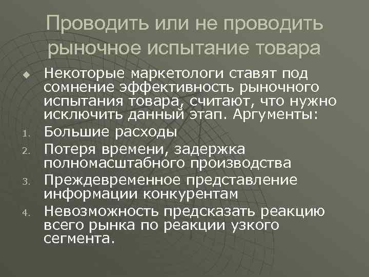 Проводить или не проводить рыночное испытание товара u 1. 2. 3. 4. Некоторые маркетологи