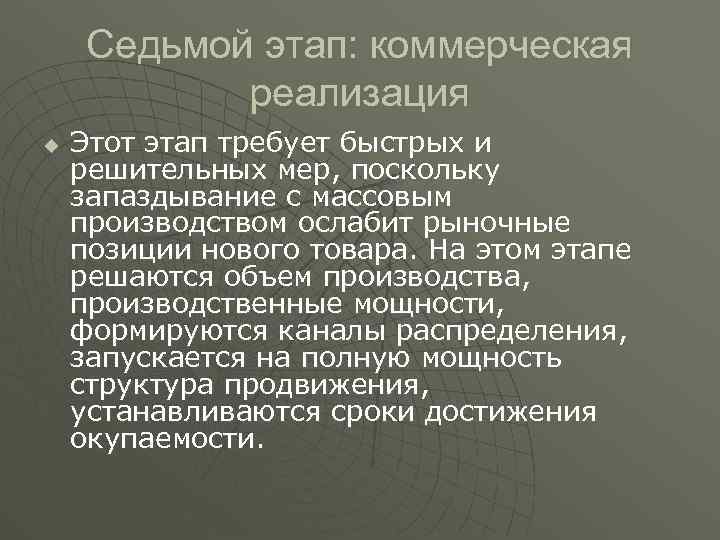 Седьмой этап: коммерческая реализация u Этот этап требует быстрых и решительных мер, поскольку запаздывание