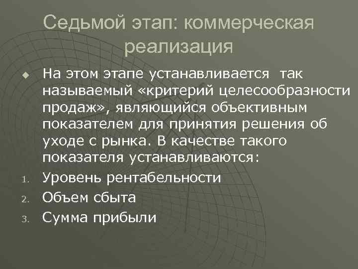 Седьмой этап: коммерческая реализация u 1. 2. 3. На этом этапе устанавливается так называемый