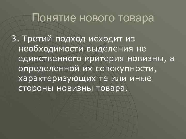 Понятие нового товара 3. Третий подход исходит из необходимости выделения не единственного критерия новизны,